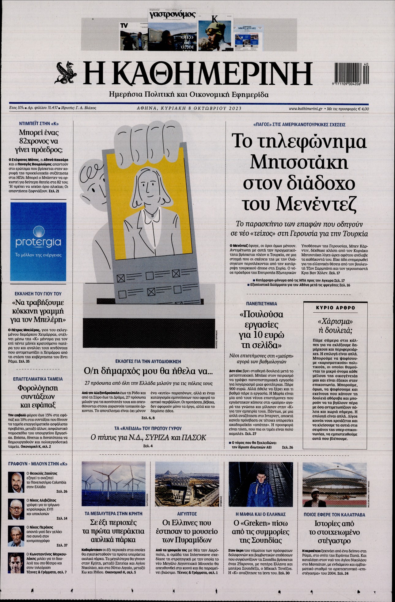 ΚΑΘΗΜΕΡΙΝΗ ΚΥΡΙΑΚΗΣ