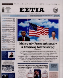 ΕΣΤΙΑ ΤΗΣ ΚΥΡΙΑΚΗΣ