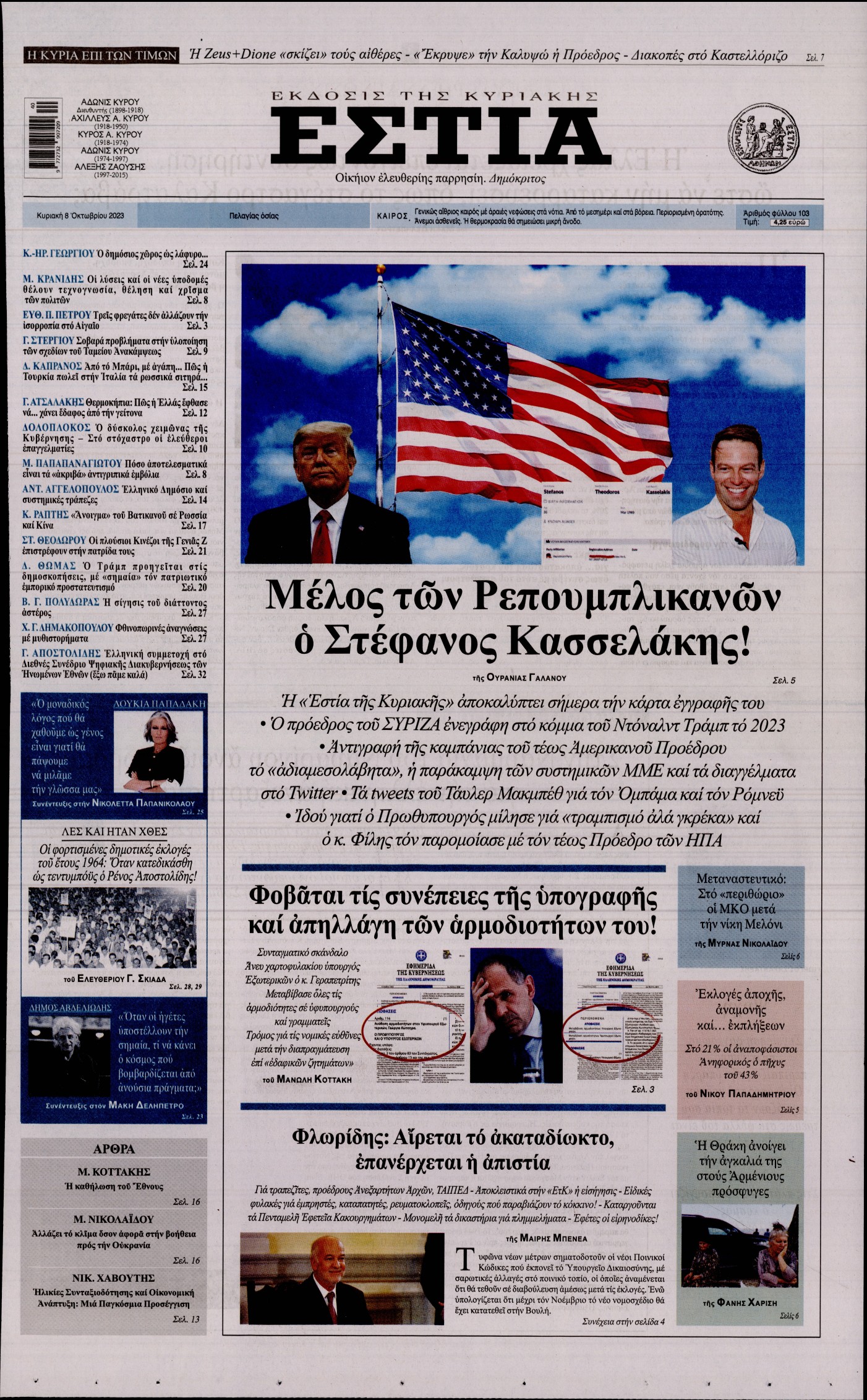 ΕΣΤΙΑ ΤΗΣ ΚΥΡΙΑΚΗΣ
