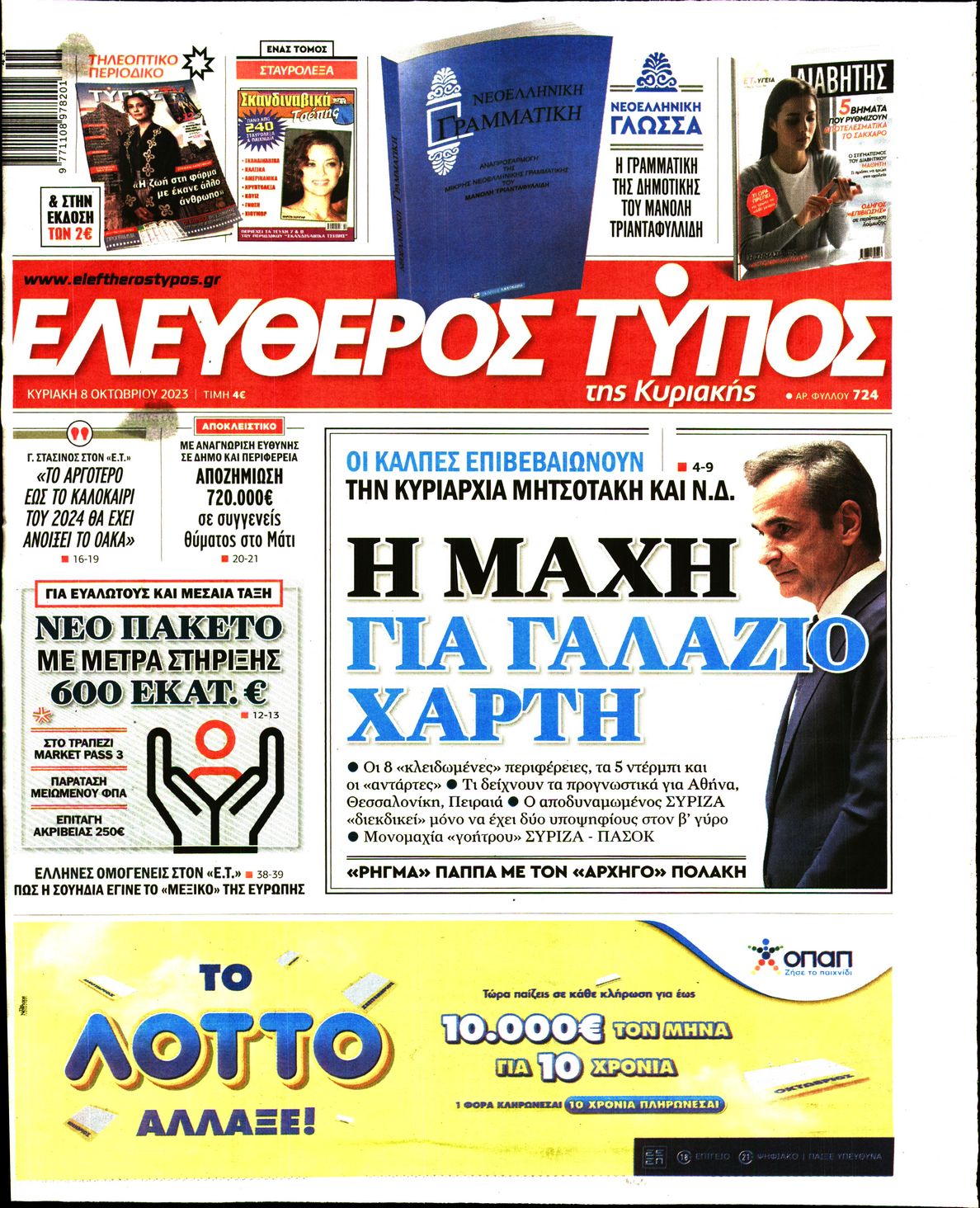 ΕΛΕΥΘΕΡΟΣ ΤΥΠΟΣ ΚΥΡΙΑΚΗΣ