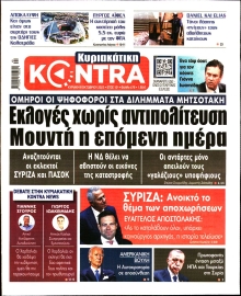 ΚΥΡΙΑΚΑΤΙΚΗ KONTRA NEWS