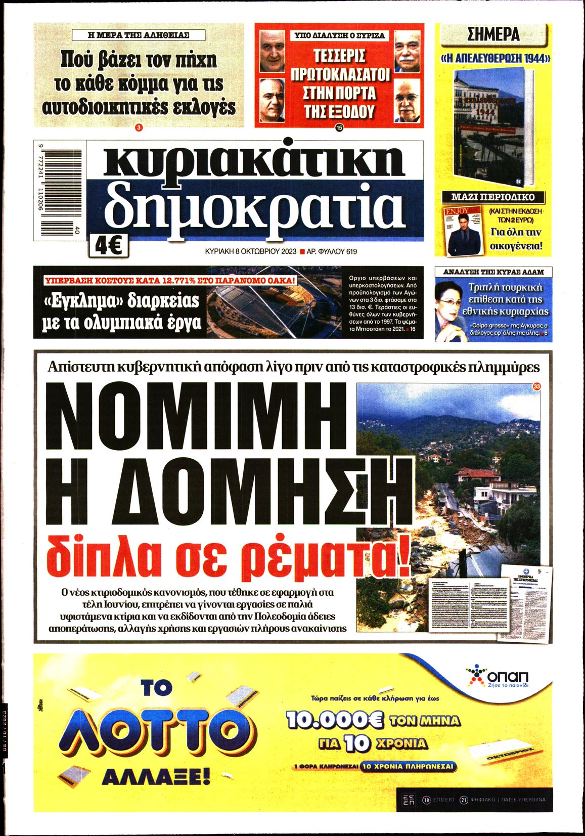 ΚΥΡΙΑΚΑΤΙΚΗ ΔΗΜΟΚΡΑΤΙΑ