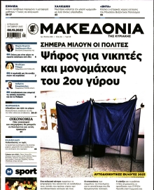 ΜΑΚΕΔΟΝΙΑ ΚΥΡΙΑΚΗΣ