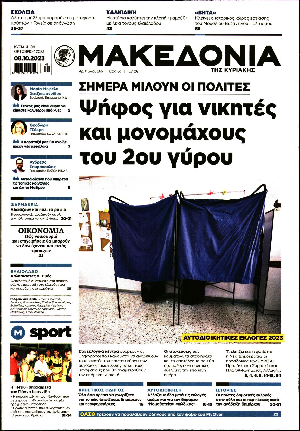 ΜΑΚΕΔΟΝΙΑ ΚΥΡΙΑΚΗΣ