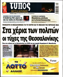 ΤΥΠΟΣ ΘΕΣΣΑΛΟΝΙΚΗΣ ΚΥΡΙΑΚΗΣ