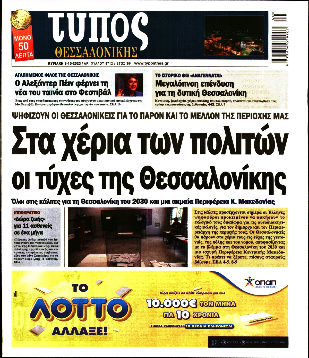 ΤΥΠΟΣ ΘΕΣΣΑΛΟΝΙΚΗΣ ΚΥΡΙΑΚΗΣ