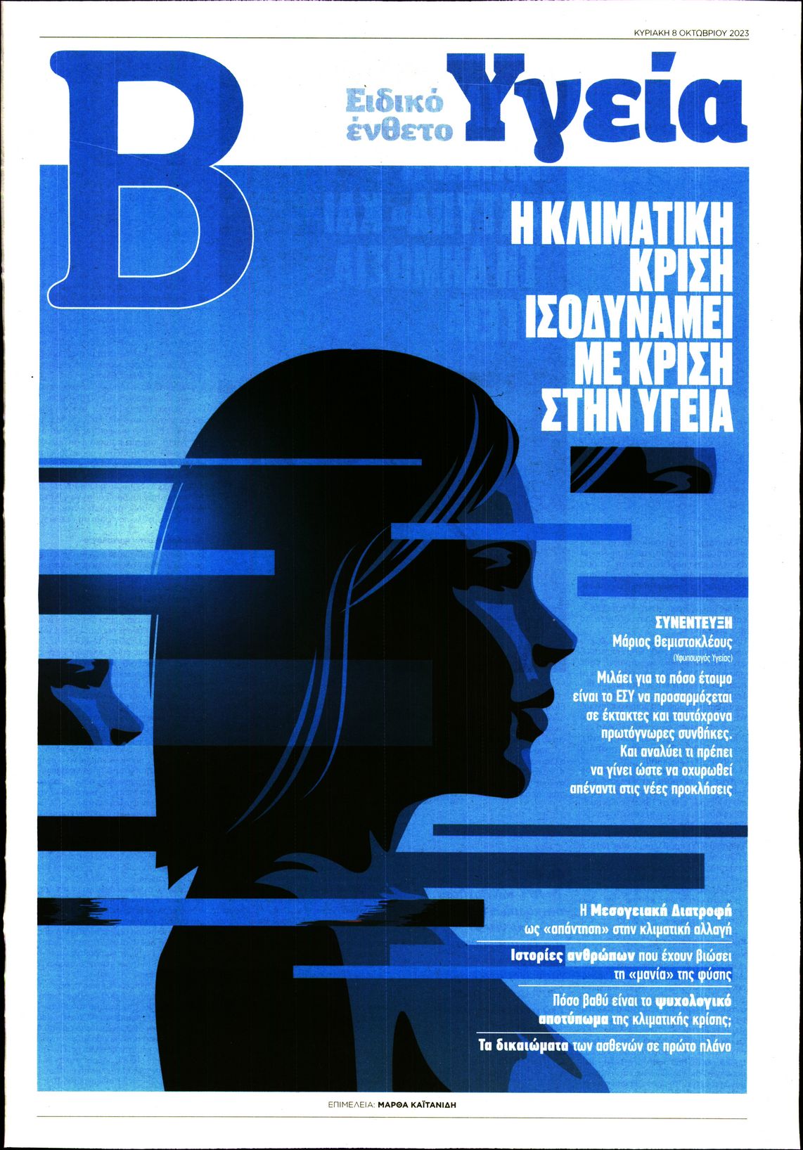 ΤΟ ΒΗΜΑ ΤΗΣ ΚΥΡΙΑΚΗΣ_ΕΙΔΙΚΗ ΕΚΔΟΣΗ