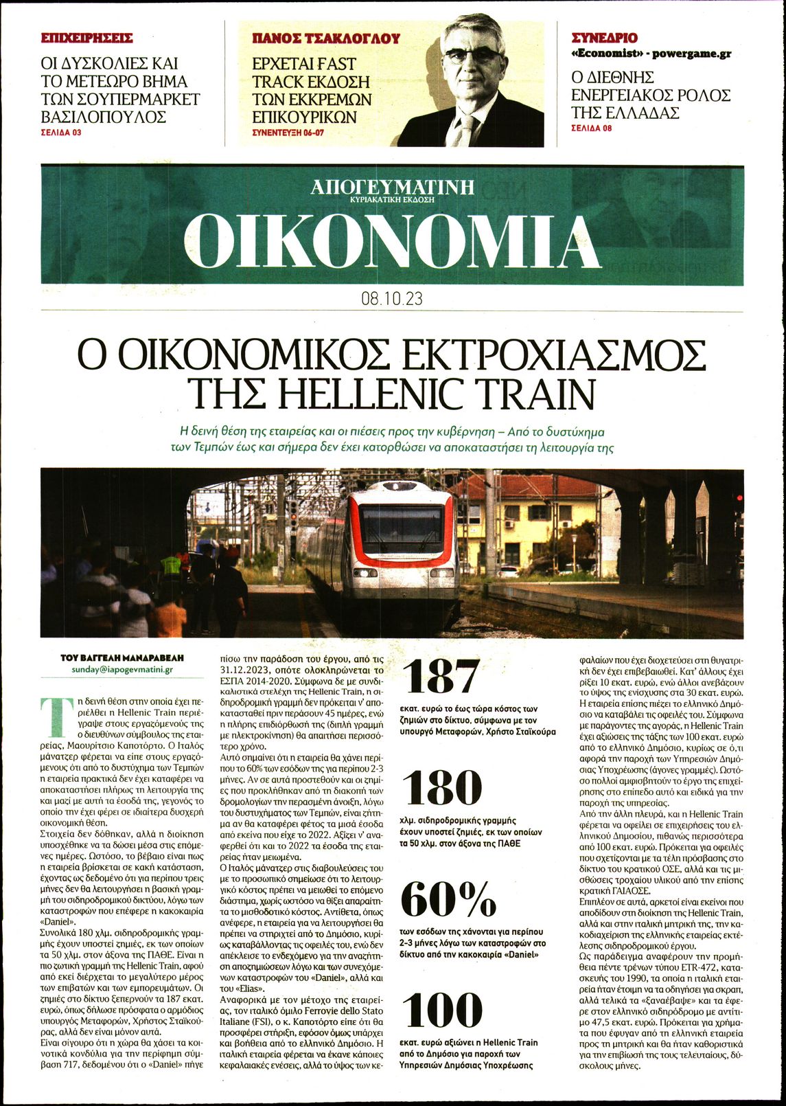 ΑΠΟΓΕΥΜΑΤΙΝΗ ΚΥΡΙΑΚΑΤΙΚΗ_ΟΙΚΟΝΟΜΙΑ
