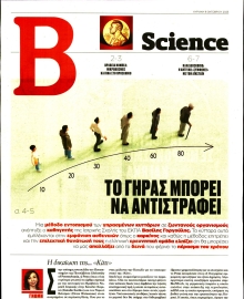 ΤΟ ΒΗΜΑ ΚΥΡΙΑΚΗΣ_ΒΗΜΑ SCIENCE