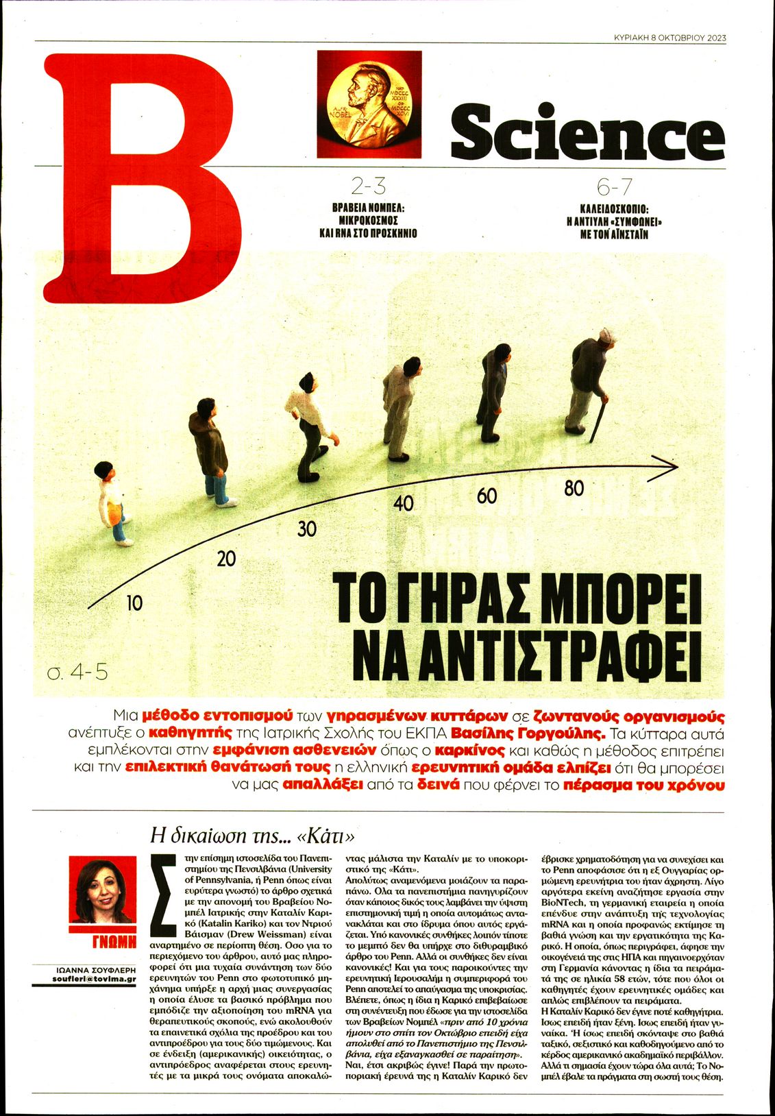 ΤΟ ΒΗΜΑ ΚΥΡΙΑΚΗΣ_ΒΗΜΑ SCIENCE