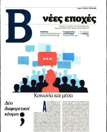 ΤΟ ΒΗΜΑ ΤΗΣ ΚΥΡΙΑΚΗΣ_ΝΕΕΣ ΕΠΟΧΕΣ