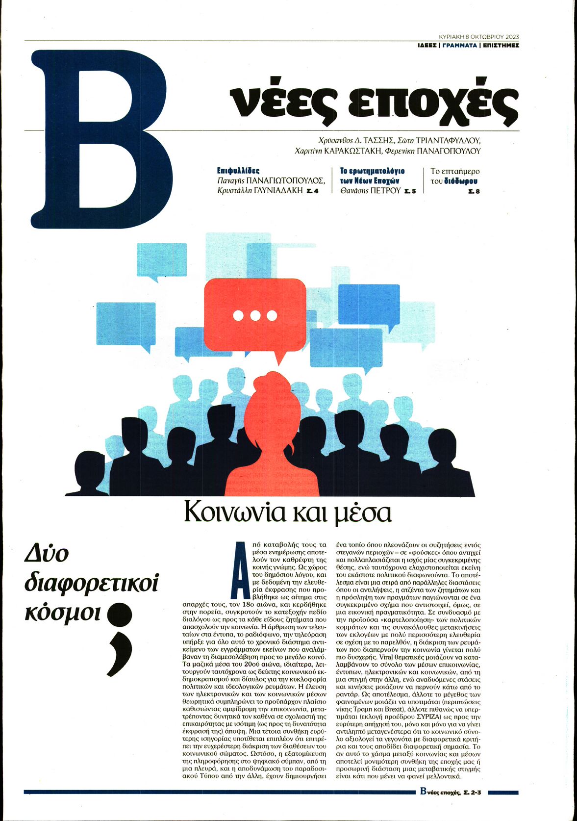 ΤΟ ΒΗΜΑ ΤΗΣ ΚΥΡΙΑΚΗΣ_ΝΕΕΣ ΕΠΟΧΕΣ