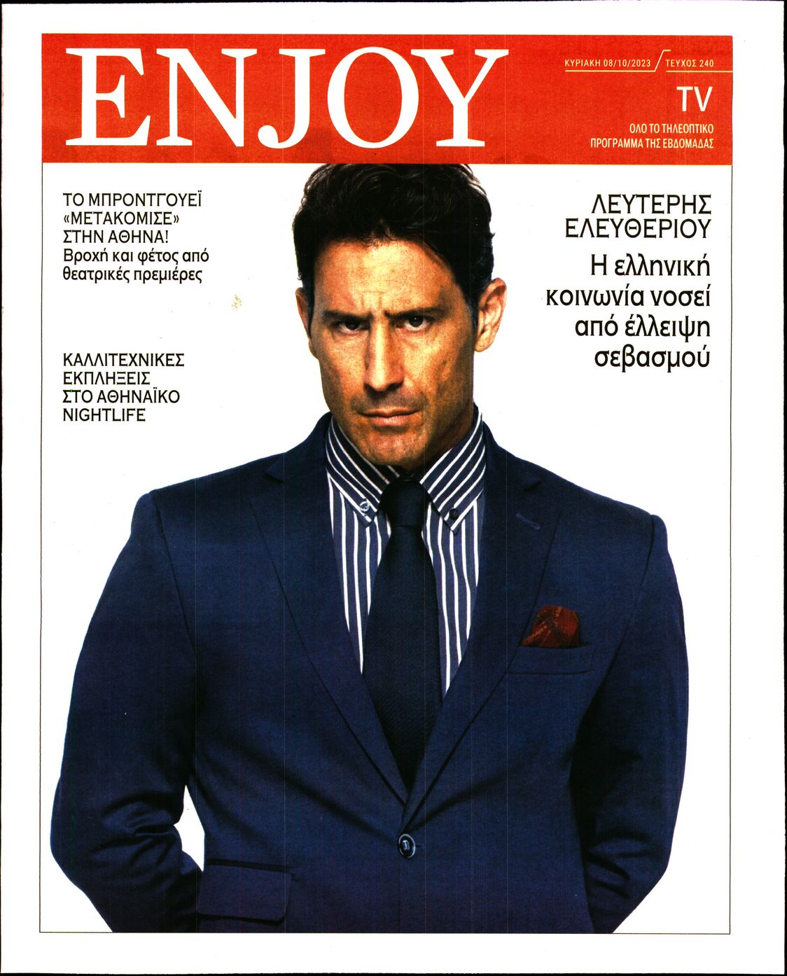 ΚΥΡΙΑΚΑΤΙΚΗ ΔΗΜΟΚΡΑΤΙΑ_ENJOY