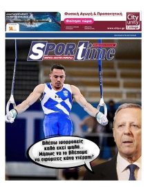 SPORTIME ΤΗΣ ΚΥΡΙΑΚΗΣ