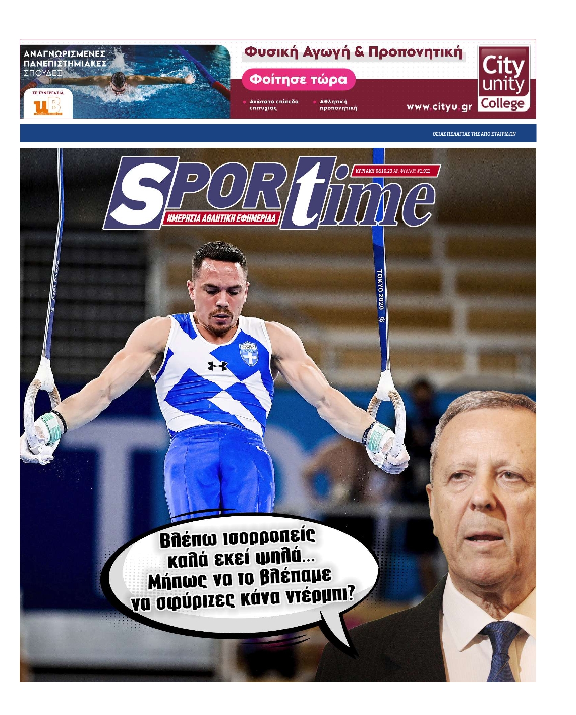 SPORTIME ΤΗΣ ΚΥΡΙΑΚΗΣ