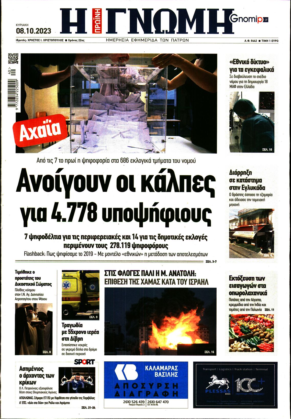 ΓΝΩΜΗ ΠΑΤΡΩΝ
