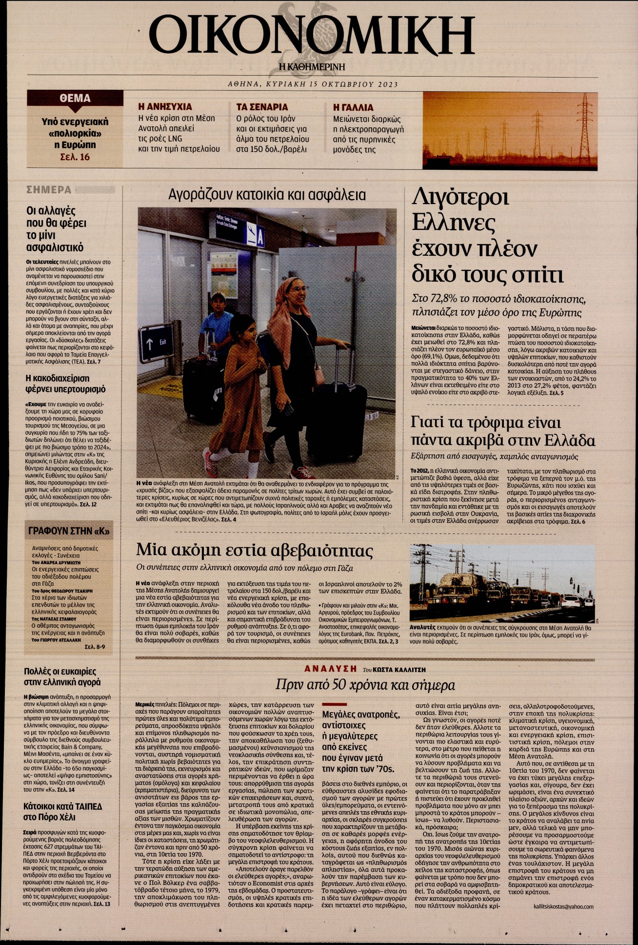 ΚΑΘΗΜΕΡΙΝΗ ΚΥΡ_ΟΙΚΟΝΟΜΙΚΑ