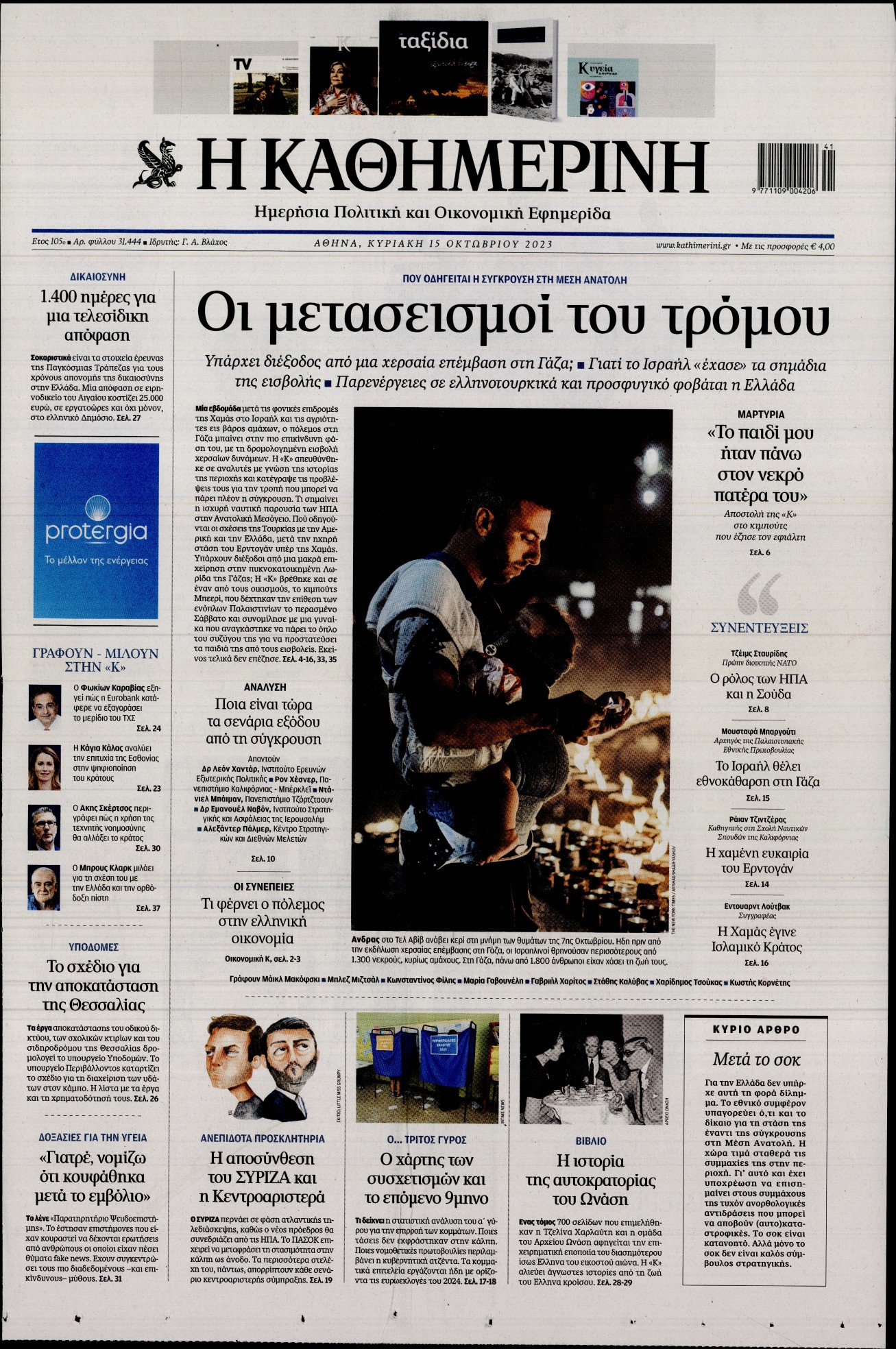 ΚΑΘΗΜΕΡΙΝΗ ΚΥΡΙΑΚΗΣ