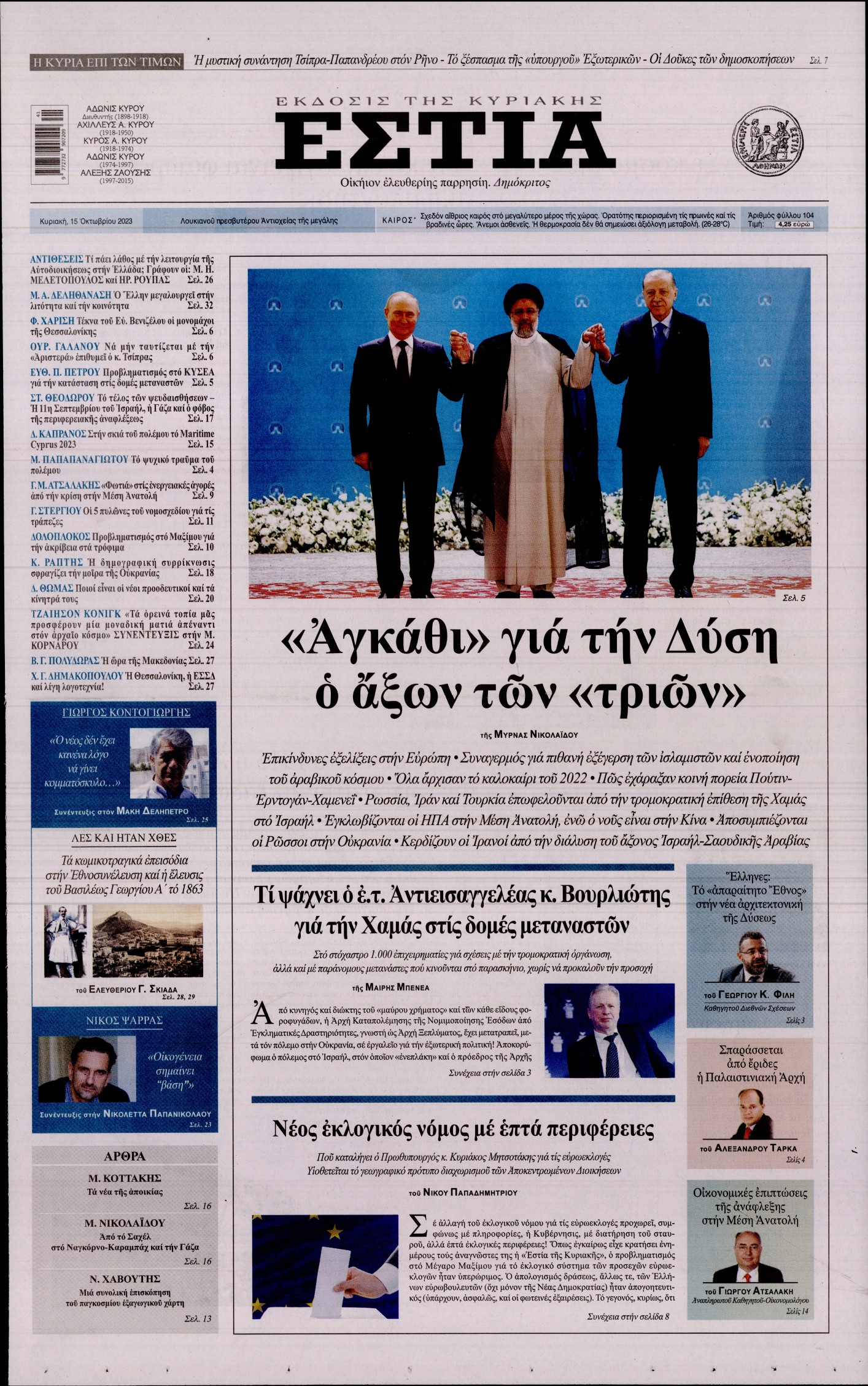 ΕΣΤΙΑ ΤΗΣ ΚΥΡΙΑΚΗΣ