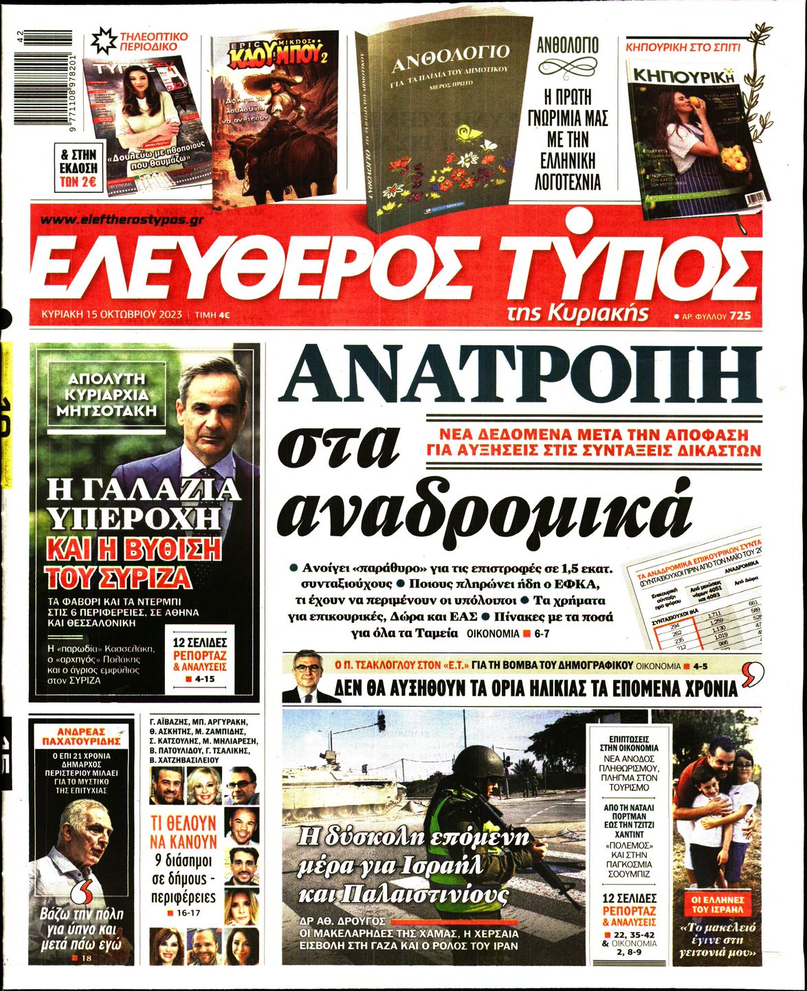 ΕΛΕΥΘΕΡΟΣ ΤΥΠΟΣ ΚΥΡΙΑΚΗΣ