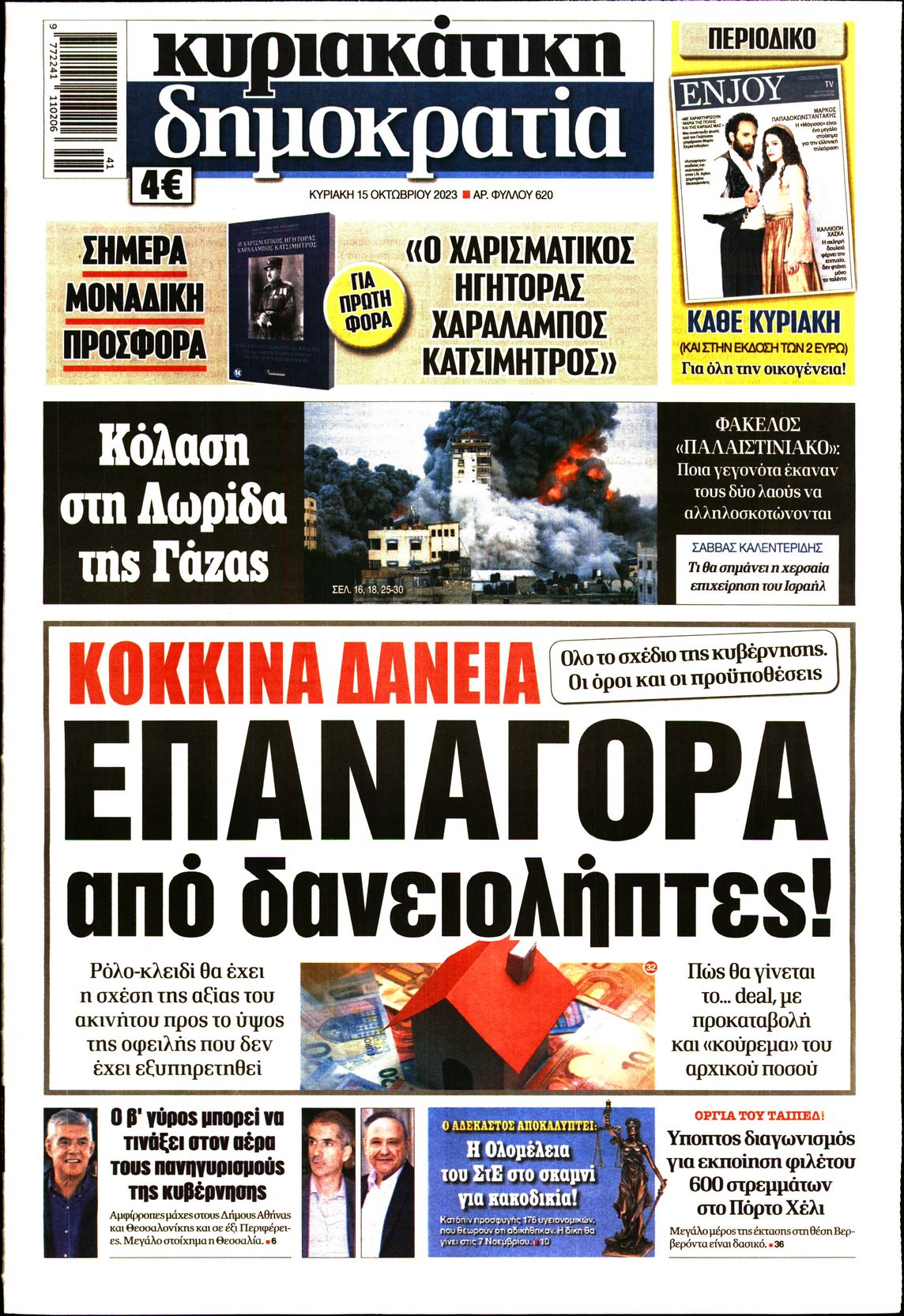 ΚΥΡΙΑΚΑΤΙΚΗ ΔΗΜΟΚΡΑΤΙΑ