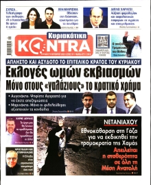 ΚΥΡΙΑΚΑΤΙΚΗ KONTRA NEWS