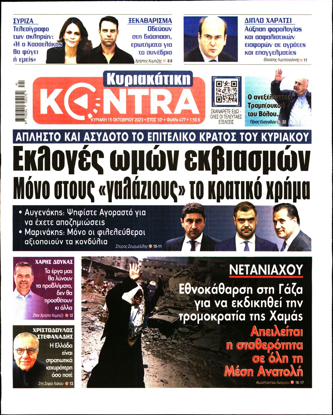 ΚΥΡΙΑΚΑΤΙΚΗ KONTRA NEWS