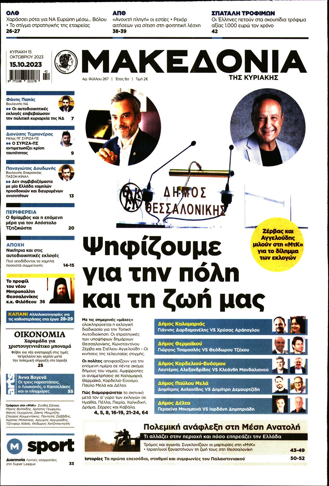 ΜΑΚΕΔΟΝΙΑ ΚΥΡΙΑΚΗΣ
