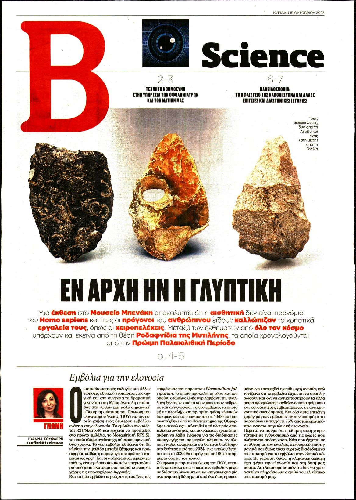 ΤΟ ΒΗΜΑ ΚΥΡΙΑΚΗΣ_ΒΗΜΑ SCIENCE
