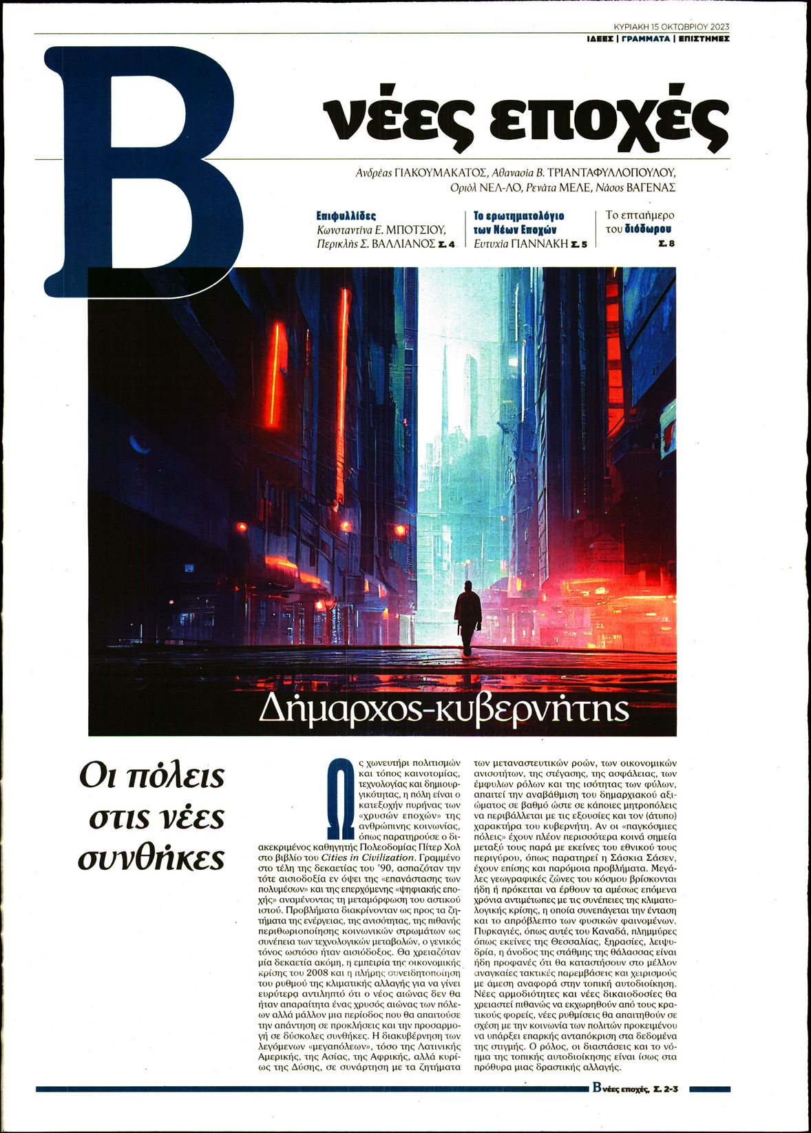 ΤΟ ΒΗΜΑ ΤΗΣ ΚΥΡΙΑΚΗΣ_ΝΕΕΣ ΕΠΟΧΕΣ