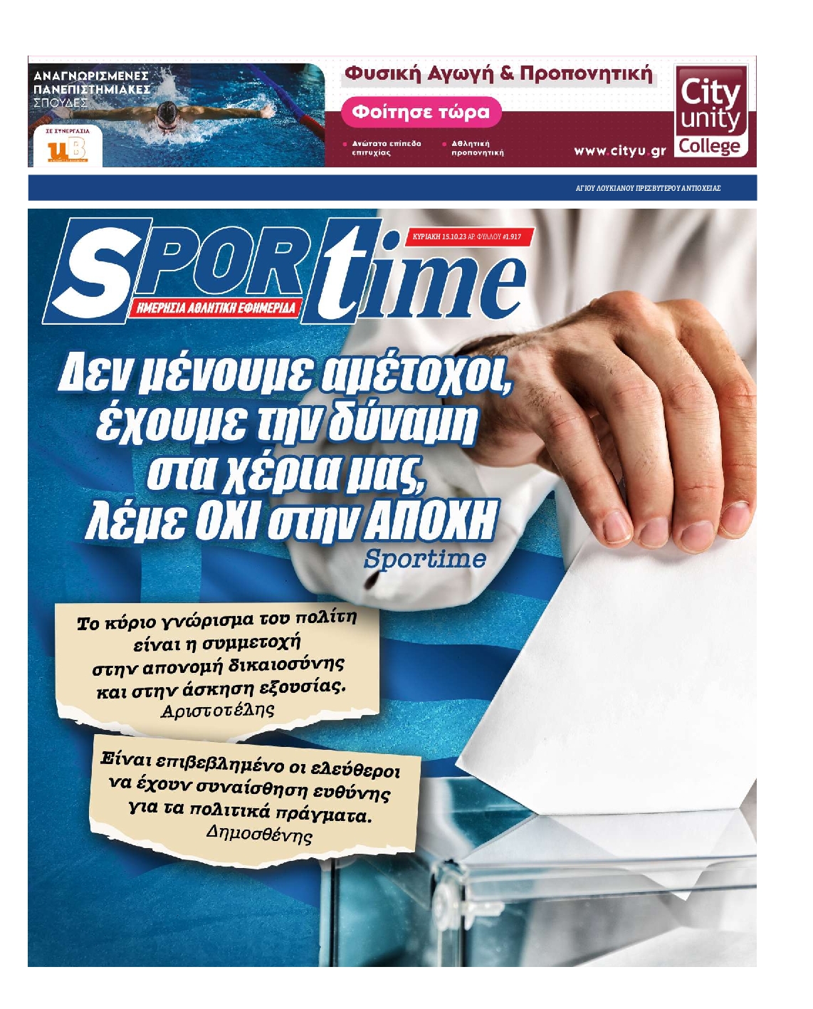SPORTIME ΤΗΣ ΚΥΡΙΑΚΗΣ