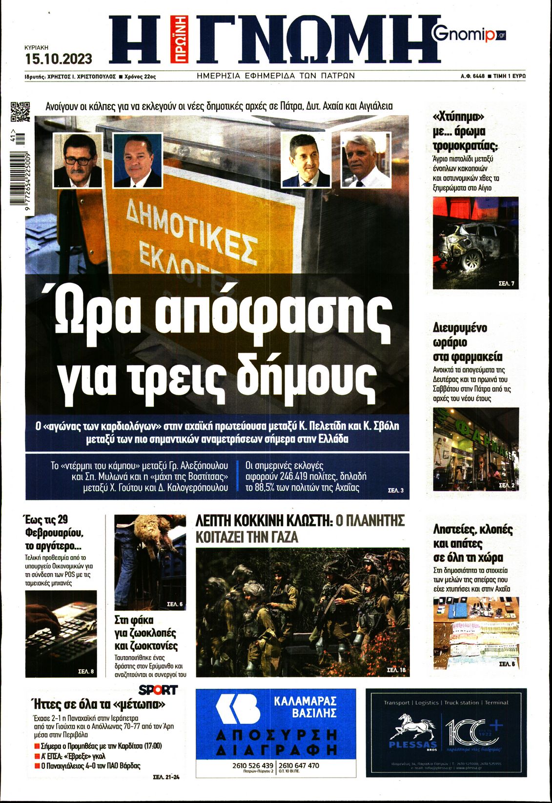 ΓΝΩΜΗ ΠΑΤΡΩΝ