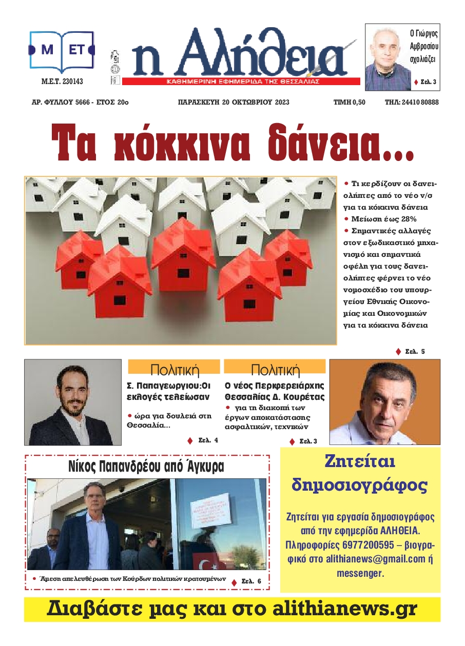 Η ΑΛΗΘΕΙΑ ΘΕΣΣΑΛΙΑΣ