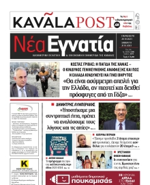 ΝΕΑ ΕΓΝΑΤΙΑ ΚΑΒΑΛΑΣ