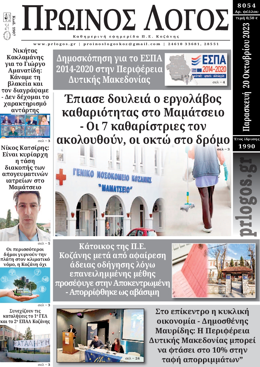ΠΡΩΙΝΟΣ ΛΟΓΟΣ ΚΟΖΑΝΗΣ