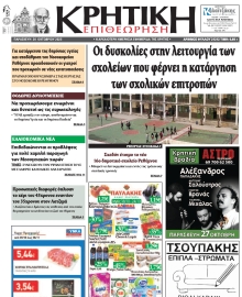 ΚΡΗΤΙΚΗ ΕΠΙΘΕΩΡΗΣΗ