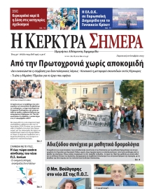 Η ΚΕΡΚΥΡΑ ΣΗΜΕΡΑ