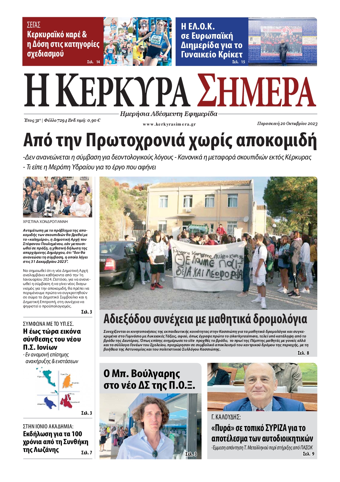 Η ΚΕΡΚΥΡΑ ΣΗΜΕΡΑ
