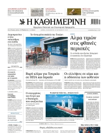 ΚΑΘΗΜΕΡΙΝΗ