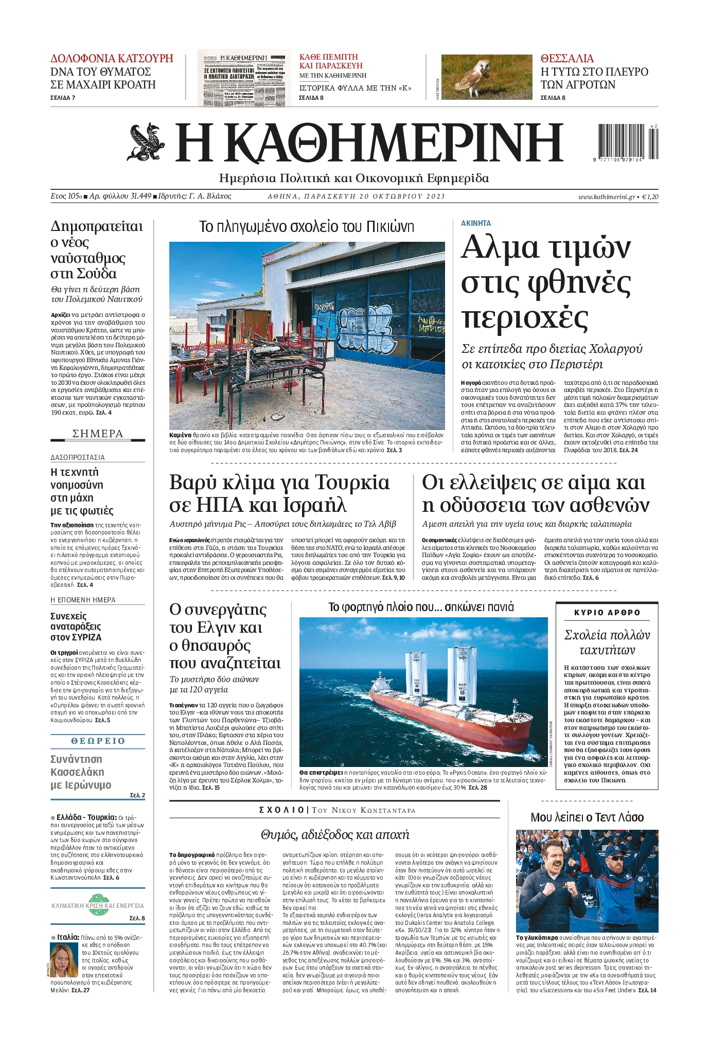 ΚΑΘΗΜΕΡΙΝΗ