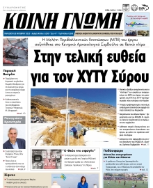 ΚΟΙΝΗ ΓΝΩΜΗ ΚΥΚΛΑΔΩΝ