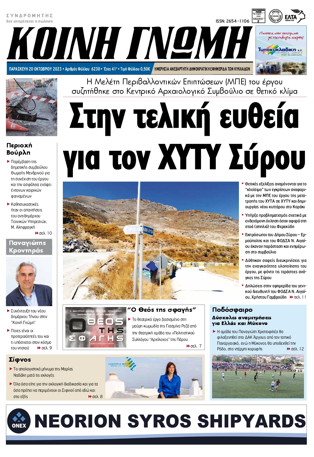 ΚΟΙΝΗ ΓΝΩΜΗ ΚΥΚΛΑΔΩΝ