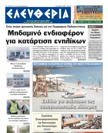 ΕΛΕΥΘΕΡΙΑ ΚΑΛΑΜΑΤΑΣ