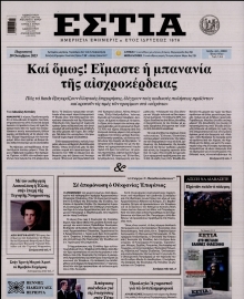 ΕΣΤΙΑ