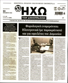 ΗΧΩ ΤΩΝ ΔΗΜΟΠΡΑΣΙΩΝ