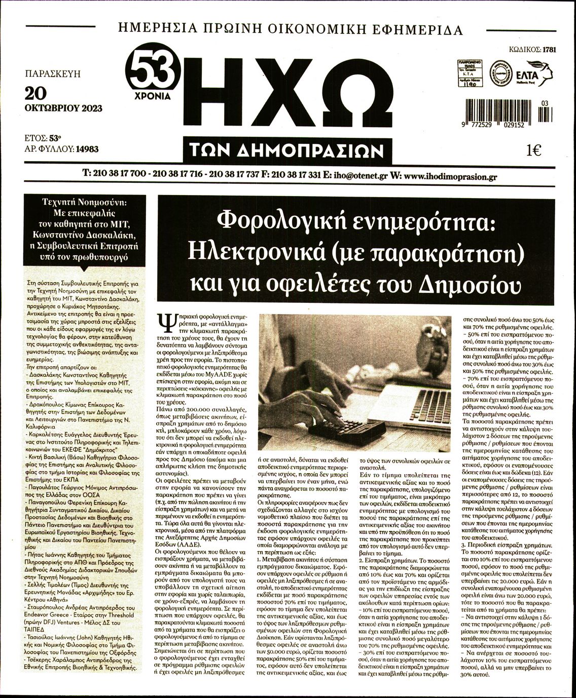ΗΧΩ ΤΩΝ ΔΗΜΟΠΡΑΣΙΩΝ