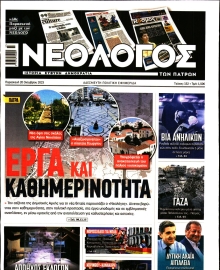 ΝΕΟΛΟΓΟΣ ΠΑΤΡΩΝ