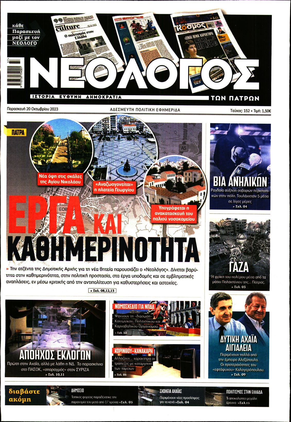 ΝΕΟΛΟΓΟΣ ΠΑΤΡΩΝ