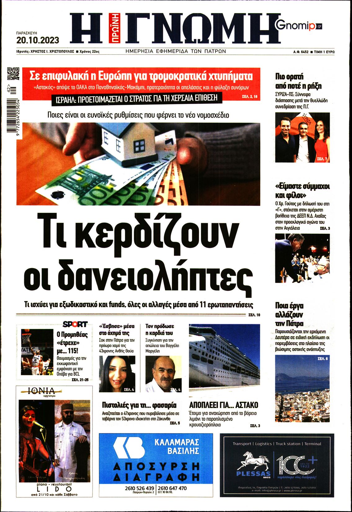 ΓΝΩΜΗ ΠΑΤΡΩΝ