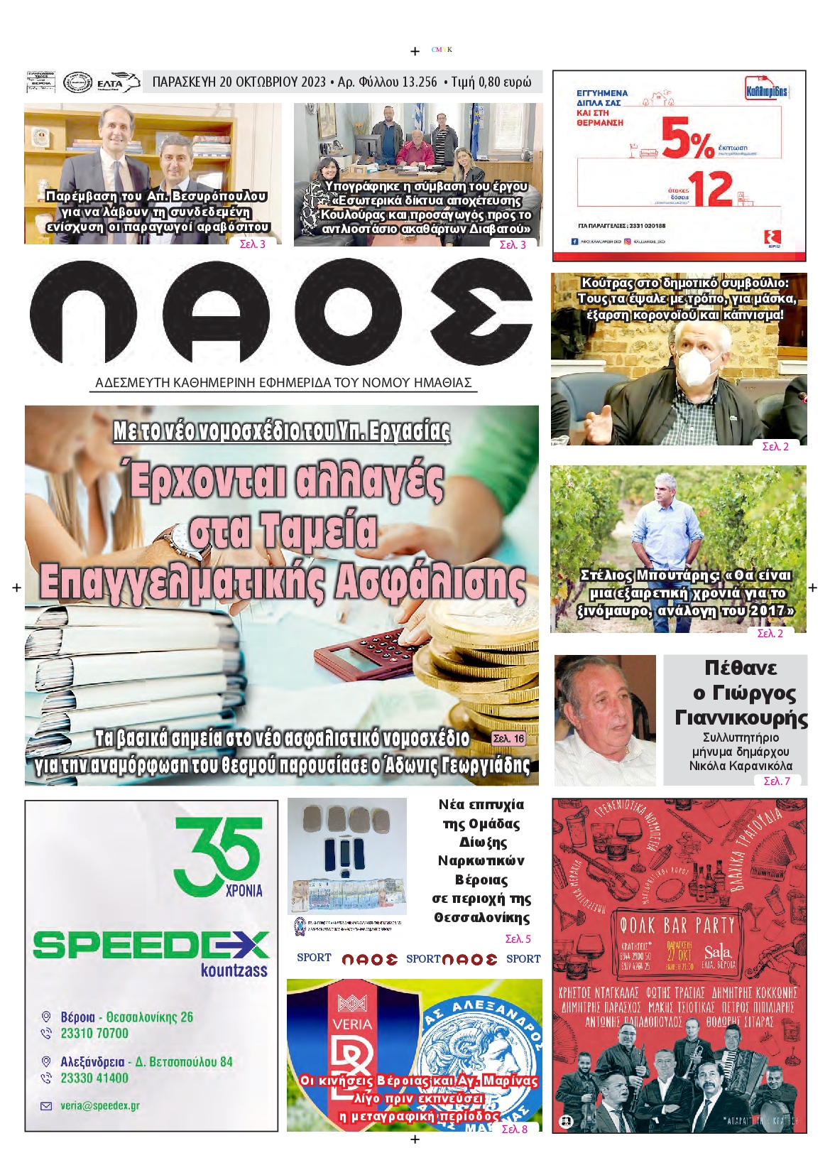 ΛΑΟΣ ΗΜΑΘΙΑΣ